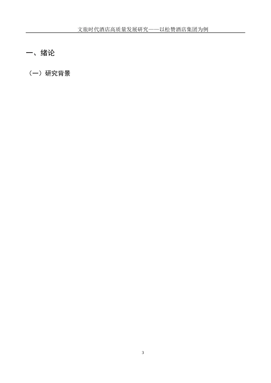 25年WH酒店管理 文旅时代酒店高质量发展研究-以松赞酒店集团为例5.05-AI6.84-约19576字符.docx_第4页