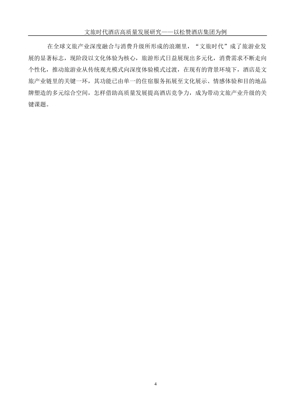 25年WH酒店管理 文旅时代酒店高质量发展研究-以松赞酒店集团为例5.05-AI6.84-约19576字符.docx_第5页