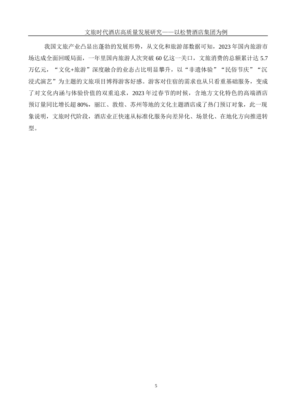 25年WH酒店管理 文旅时代酒店高质量发展研究-以松赞酒店集团为例5.05-AI6.84-约19576字符.docx_第6页