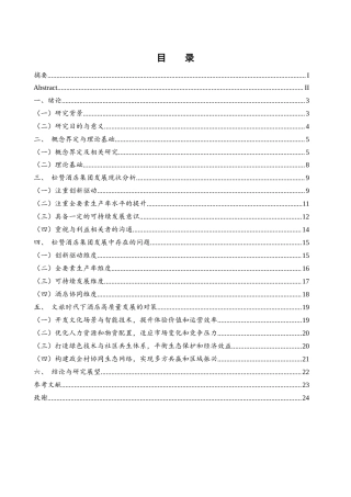 25年WH酒店管理 文旅时代酒店高质量发展研究-以松赞酒店集团为例5.05-AI6.84-约19576字符.docx