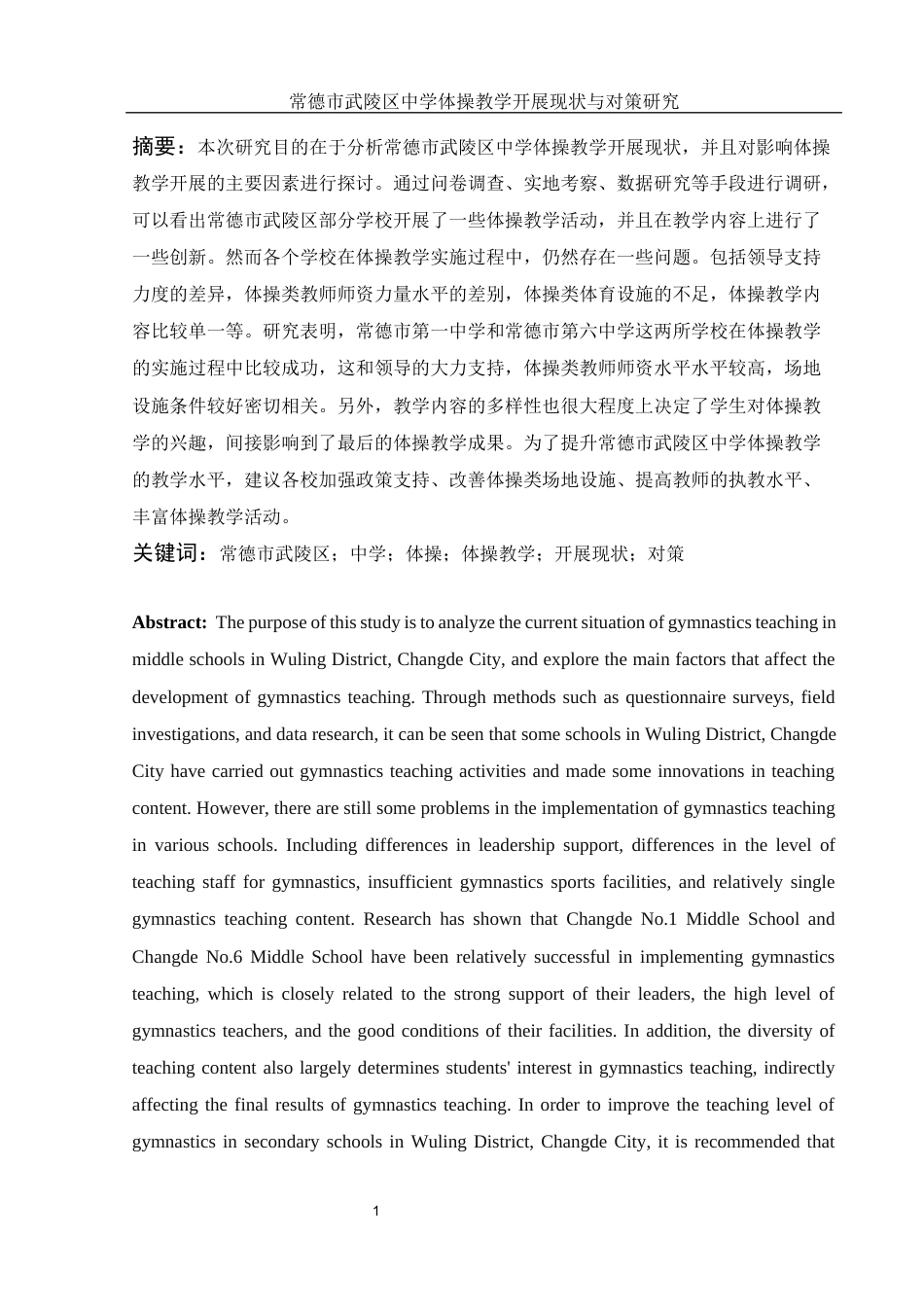 25年WH体育教育 常德市武陵区中学体操教学开展现状与对策研究9.73-AI11.59-约14017字符.docx_第3页