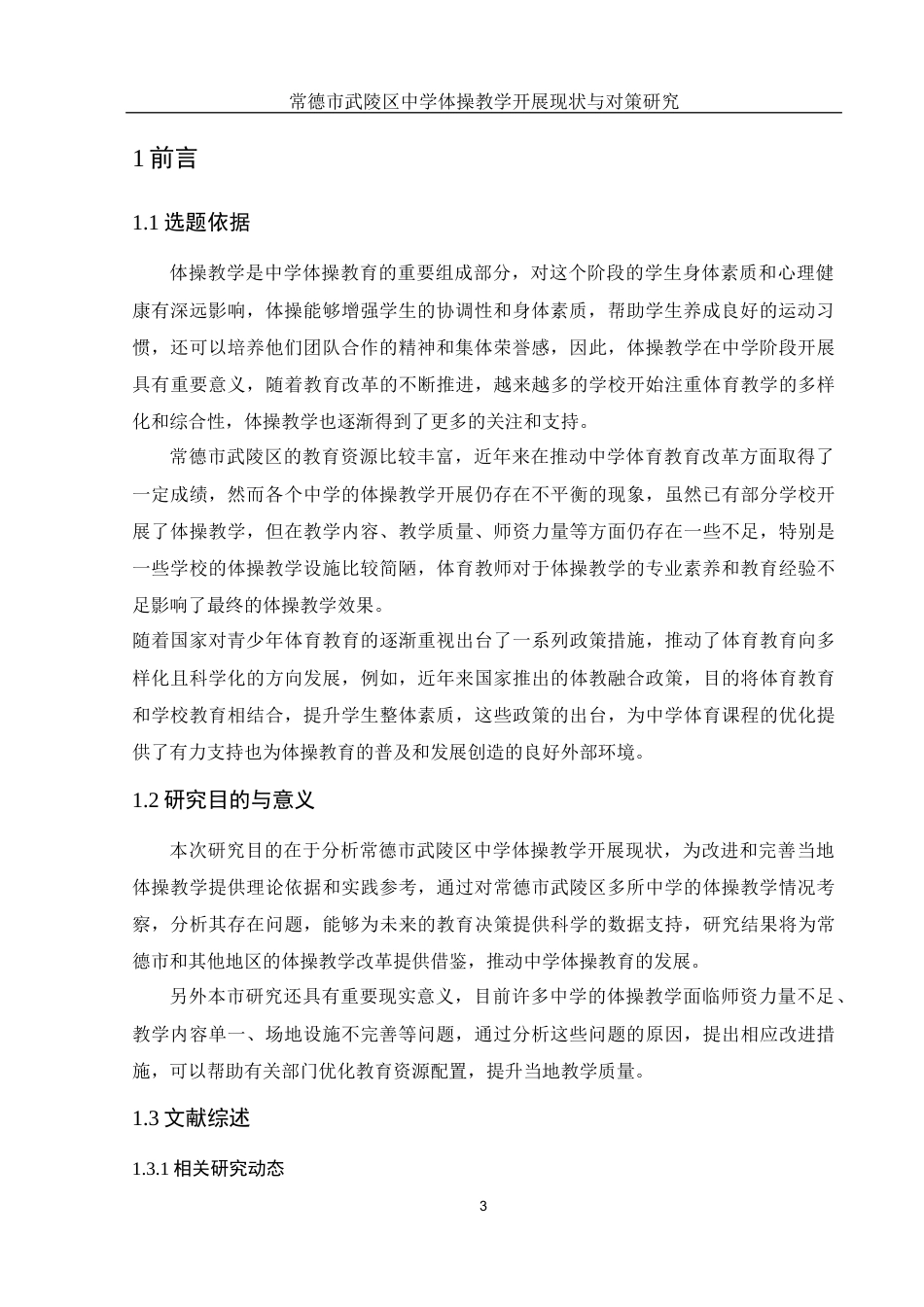 25年WH体育教育 常德市武陵区中学体操教学开展现状与对策研究9.73-AI11.59-约14017字符.docx_第5页