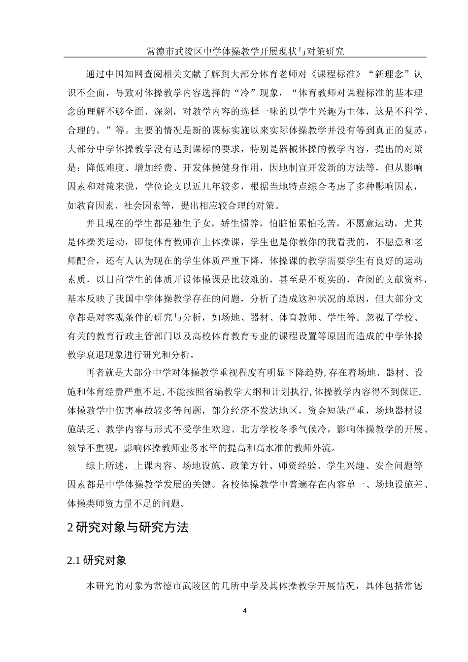 25年WH体育教育 常德市武陵区中学体操教学开展现状与对策研究9.73-AI11.59-约14017字符.docx_第6页