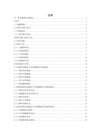 25年WH体育教育 常德市武陵区中学体操教学开展现状与对策研究9.73-AI11.59-约14017字符.docx