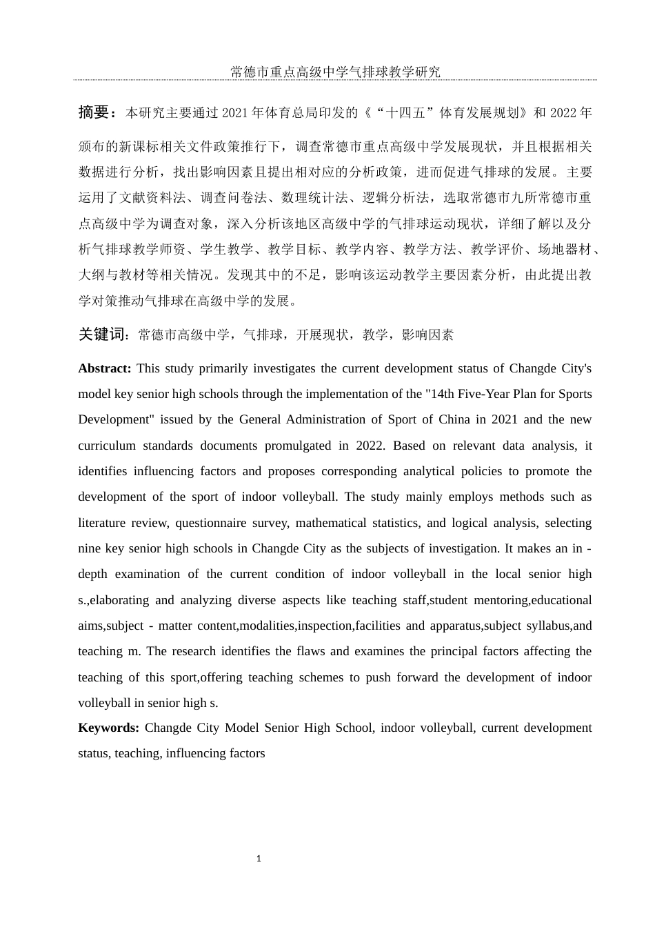 25年WH体育教育 常德市重点高级中学气排球教学研究8.94-AI9.82-约11584字符.docx_第3页