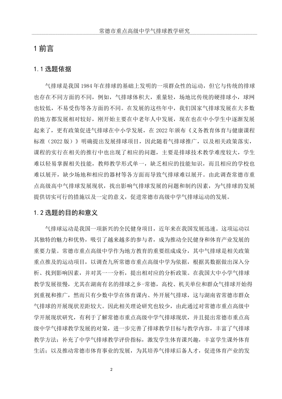 25年WH体育教育 常德市重点高级中学气排球教学研究8.94-AI9.82-约11584字符.docx_第4页