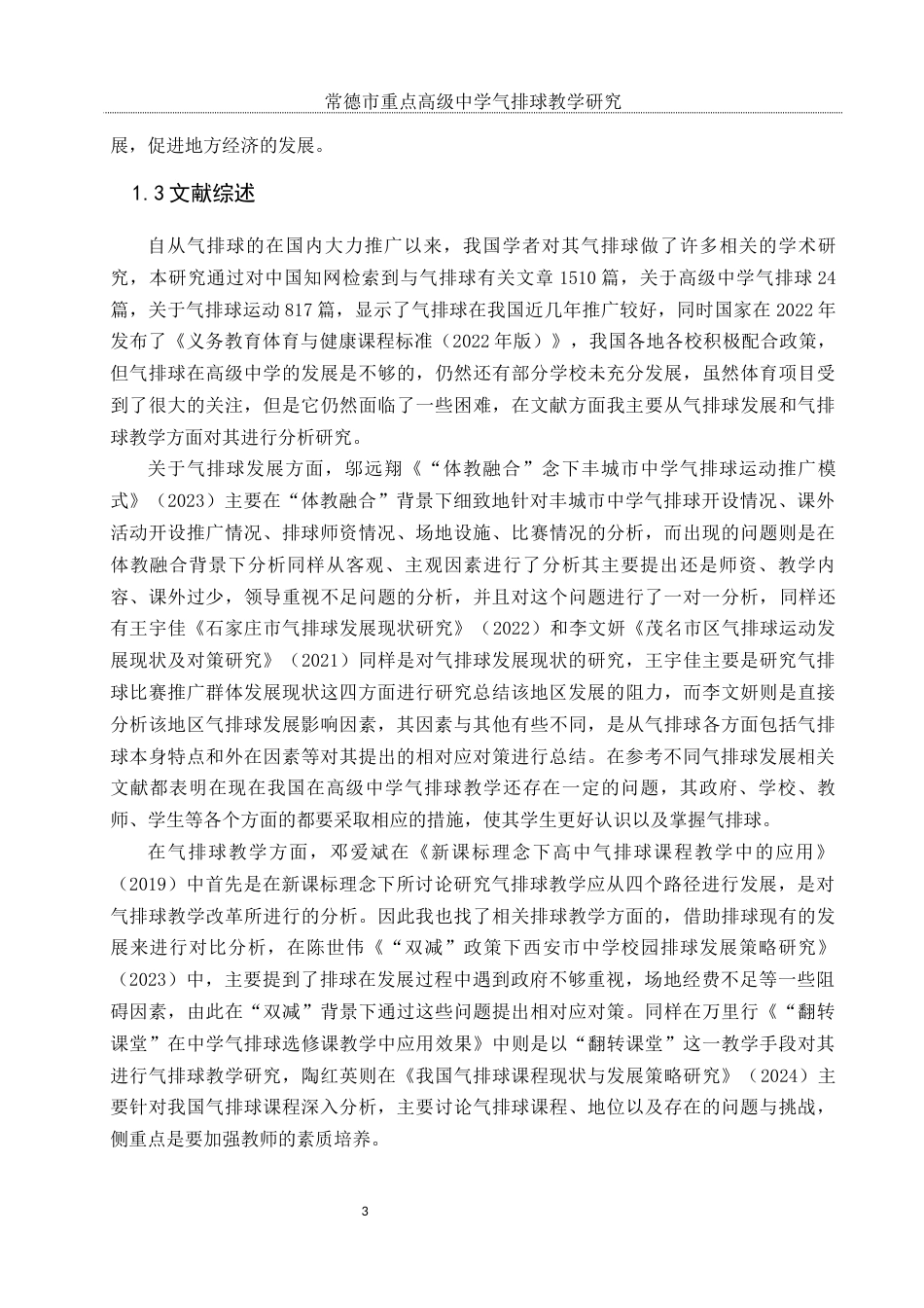 25年WH体育教育 常德市重点高级中学气排球教学研究8.94-AI9.82-约11584字符.docx_第5页