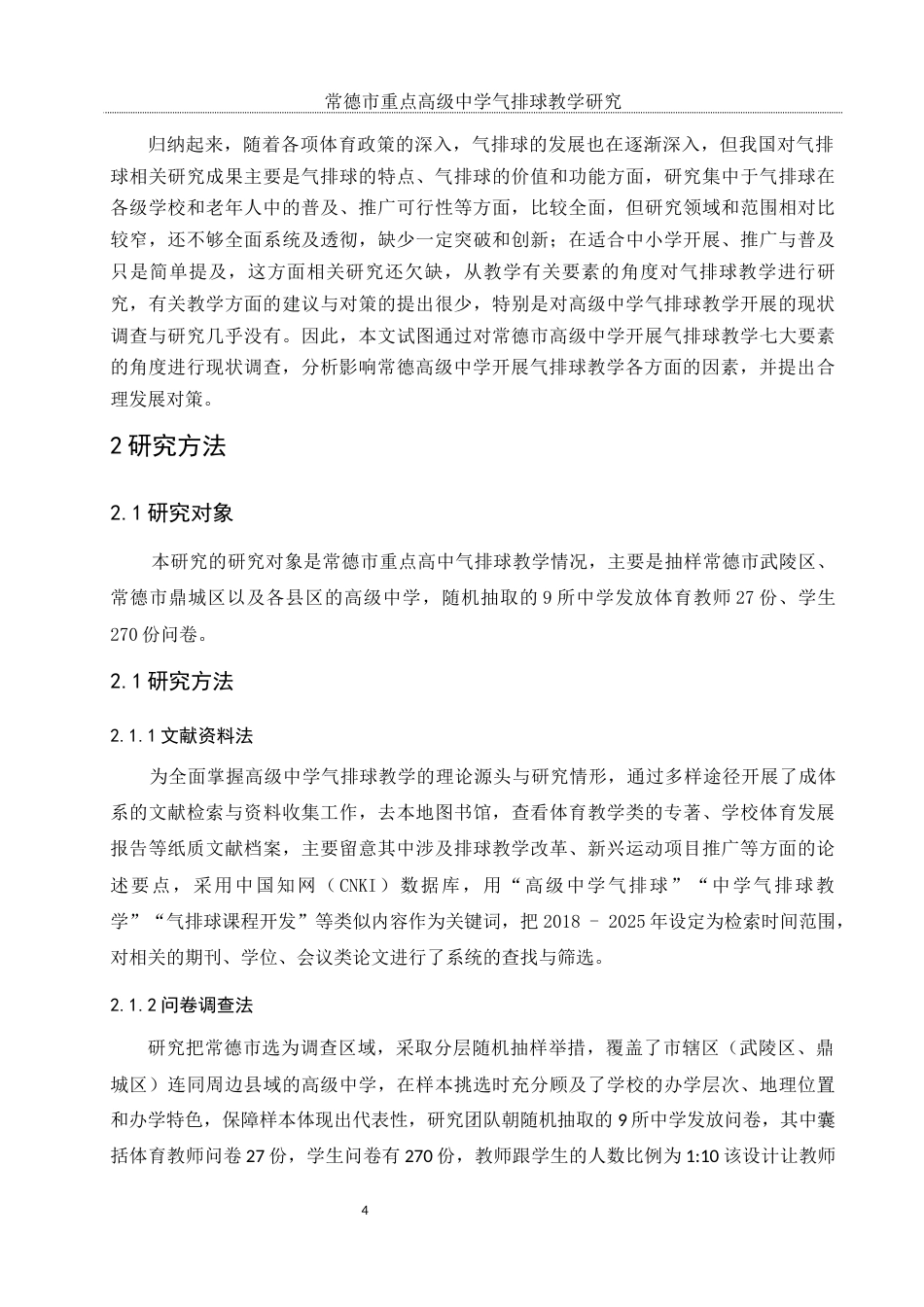 25年WH体育教育 常德市重点高级中学气排球教学研究8.94-AI9.82-约11584字符.docx_第6页