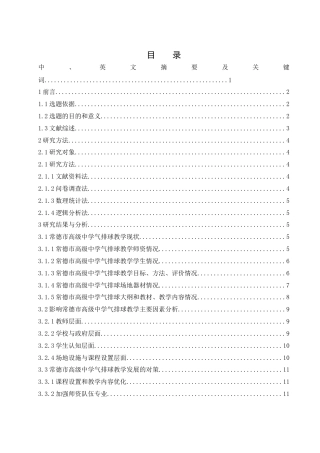 25年WH体育教育 常德市重点高级中学气排球教学研究8.94-AI9.82-约11584字符.docx