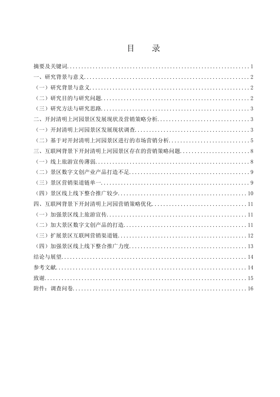 25年WH市场营销 互联网背景下开封清明上河园景区营销策划研究7.57-AI0.0-约12475字符.docx_第1页