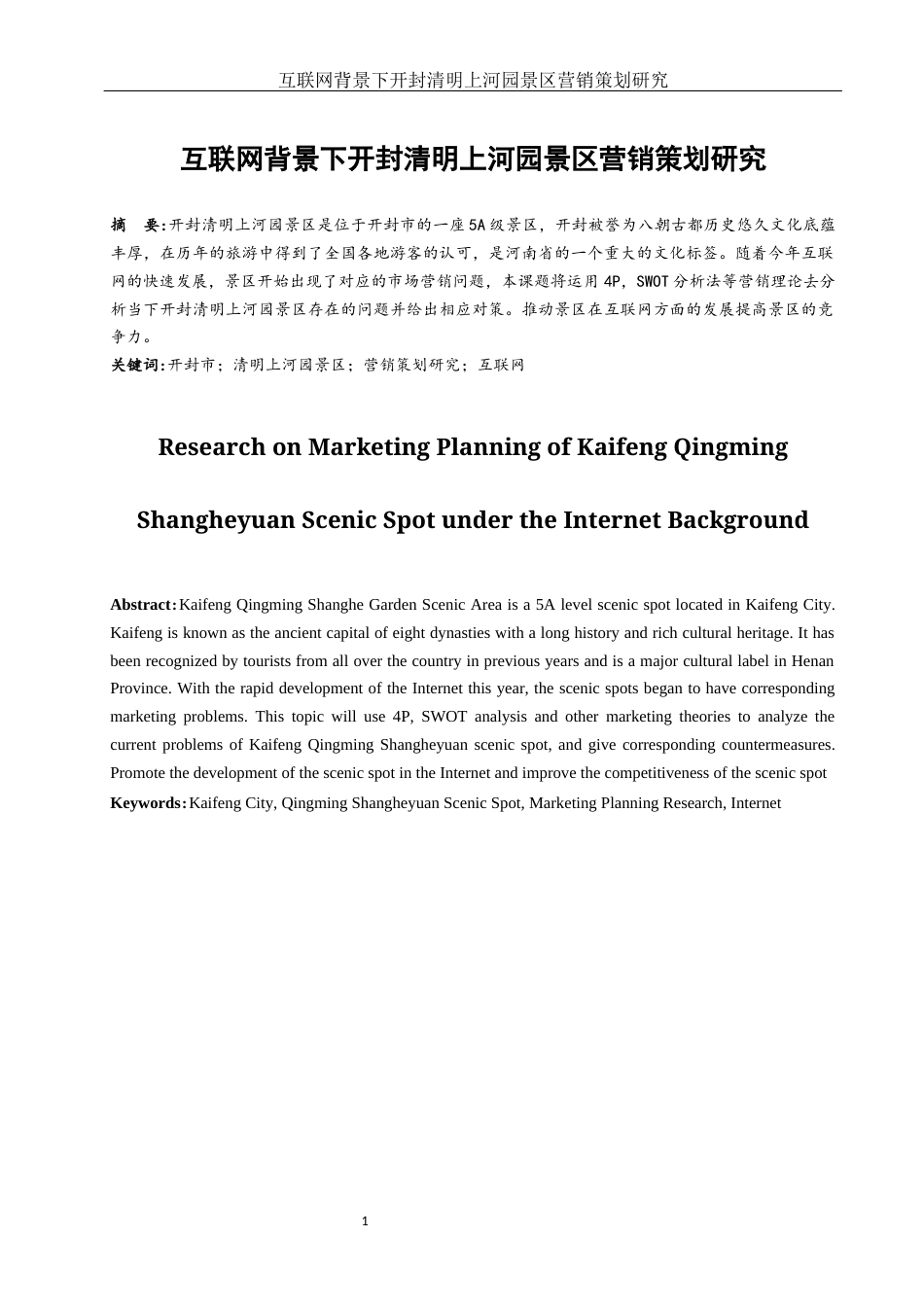 25年WH市场营销 互联网背景下开封清明上河园景区营销策划研究7.57-AI0.0-约12475字符.docx_第2页