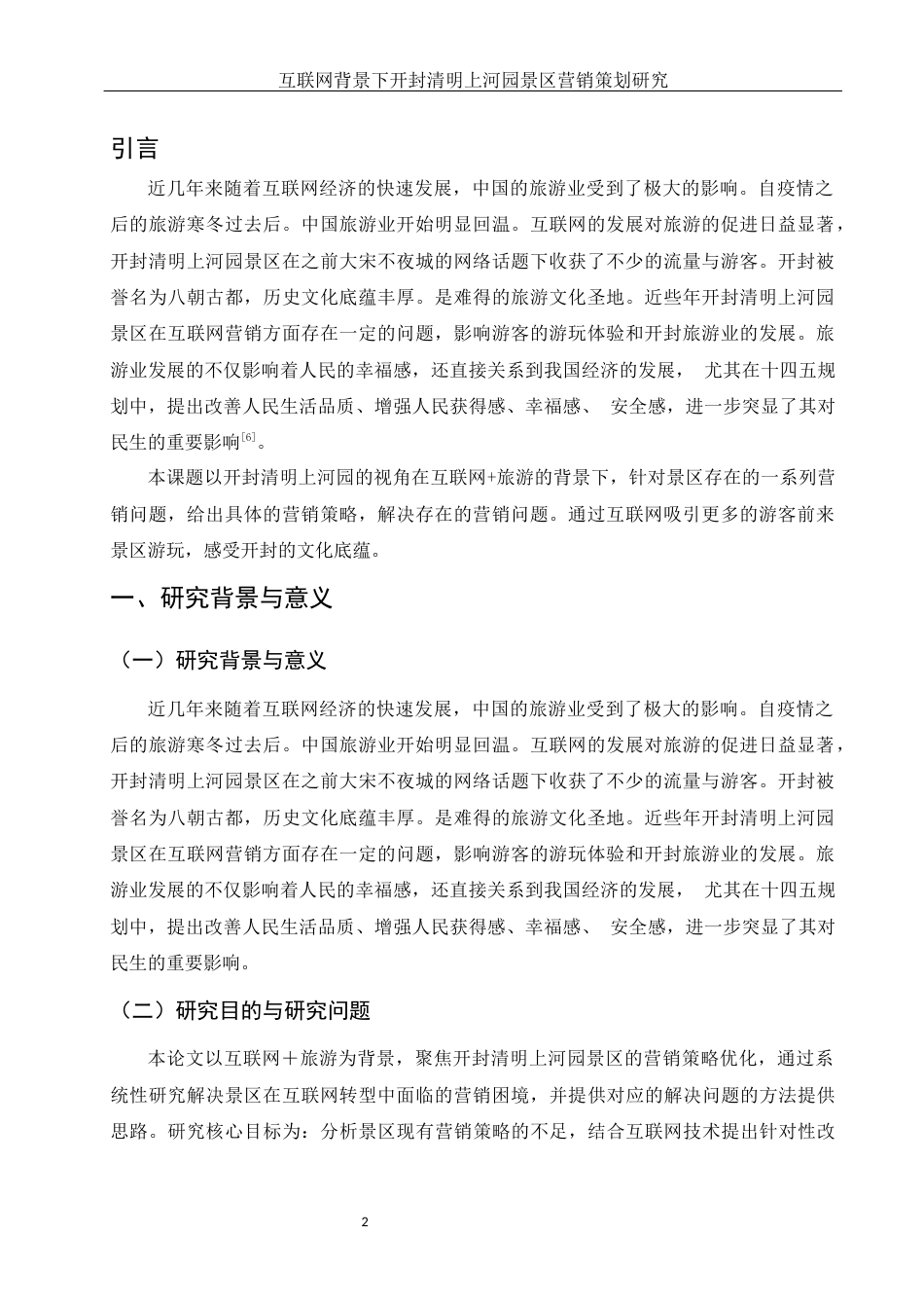 25年WH市场营销 互联网背景下开封清明上河园景区营销策划研究7.57-AI0.0-约12475字符.docx_第3页