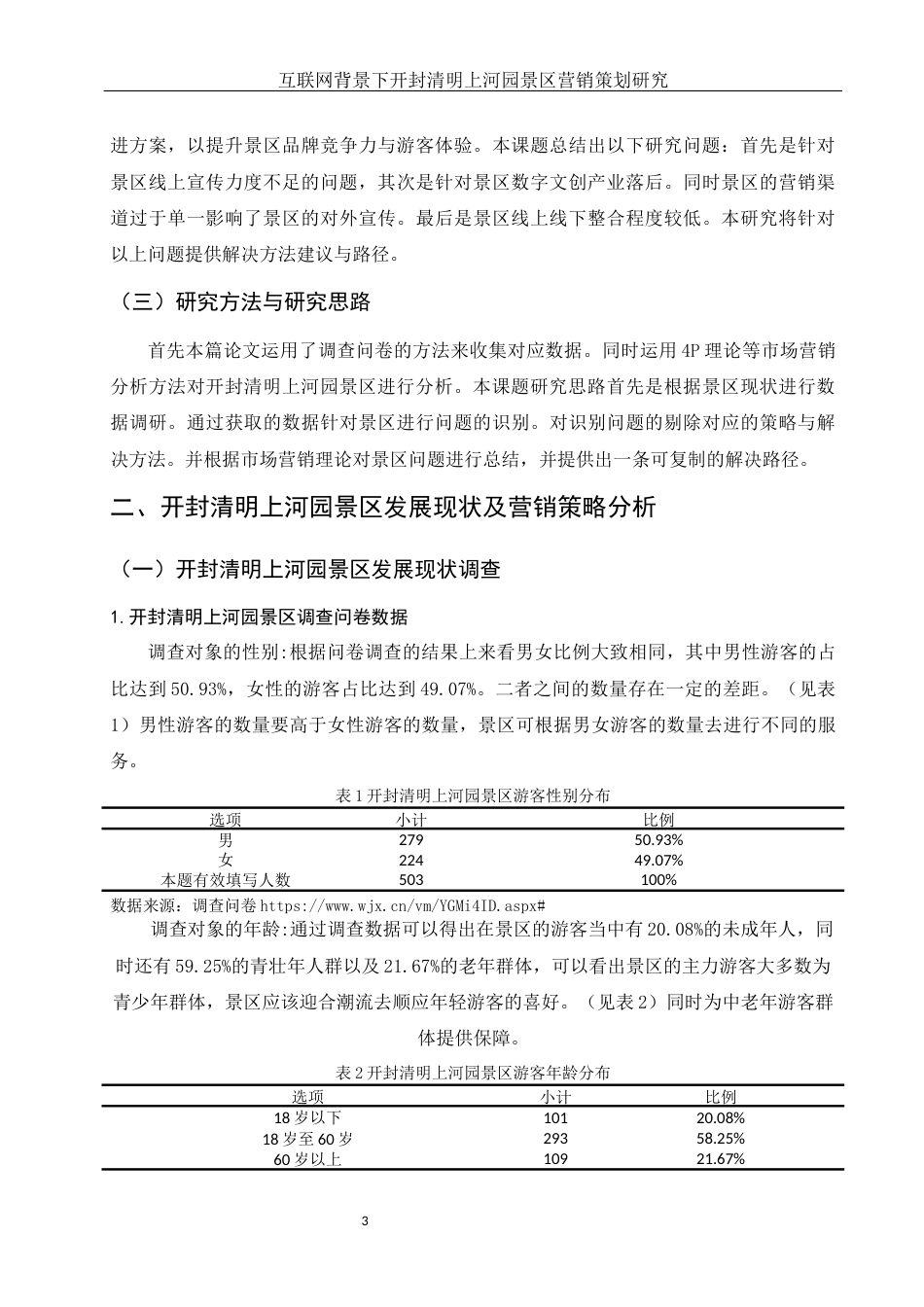 25年WH市场营销 互联网背景下开封清明上河园景区营销策划研究7.57-AI0.0-约12475字符.docx_第4页