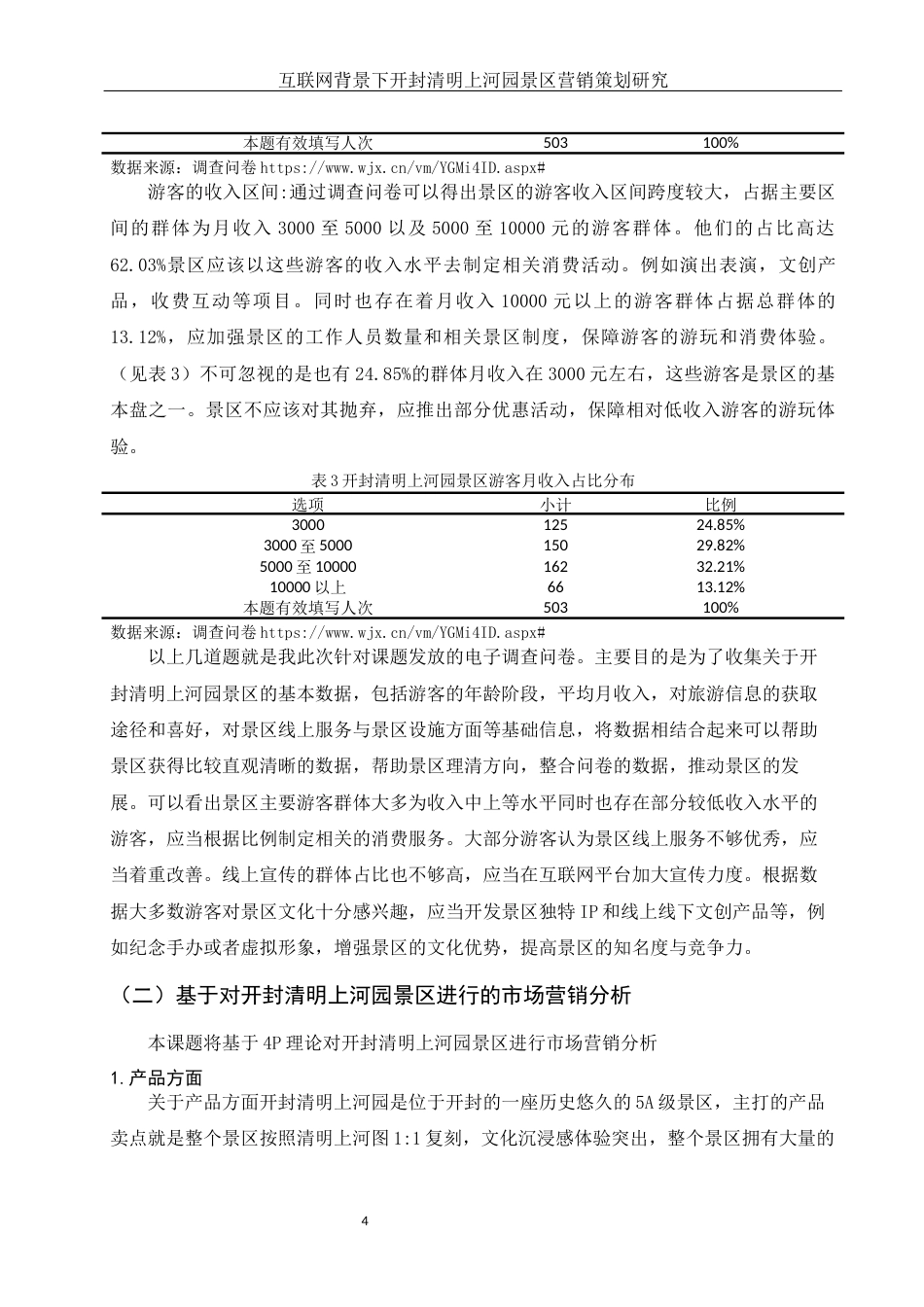 25年WH市场营销 互联网背景下开封清明上河园景区营销策划研究7.57-AI0.0-约12475字符.docx_第5页