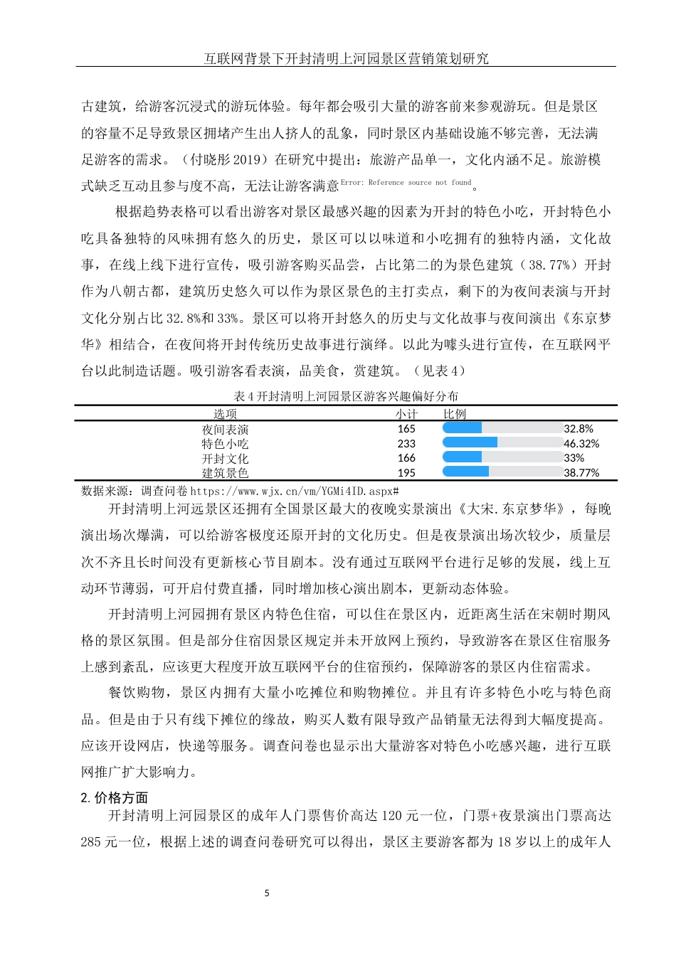 25年WH市场营销 互联网背景下开封清明上河园景区营销策划研究7.57-AI0.0-约12475字符.docx_第6页