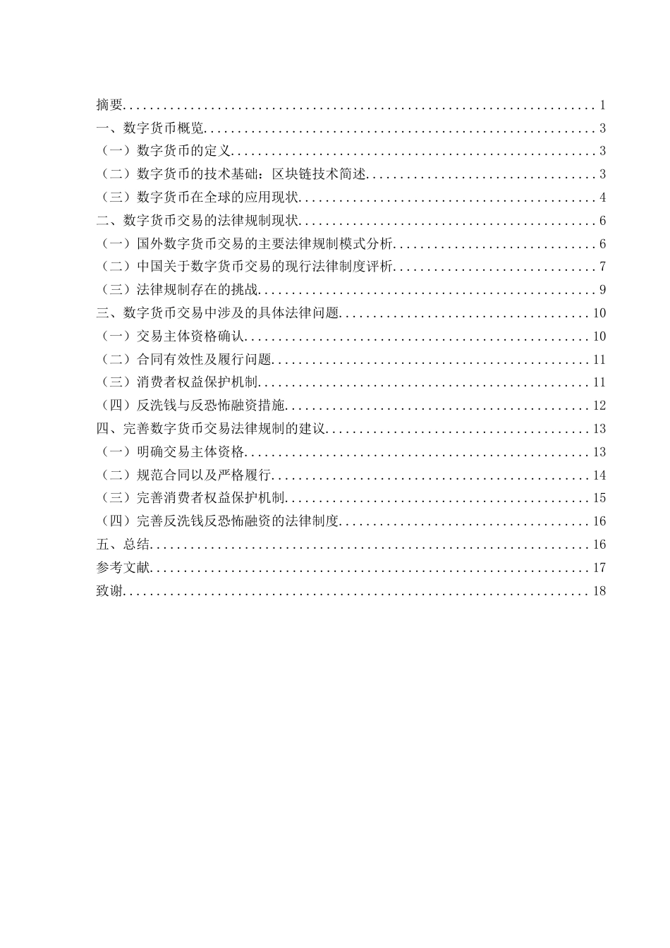 25年WH法学 数字货币交易中的法律规制问题研究27.7-AI39.12-约15916字符.docx_第2页