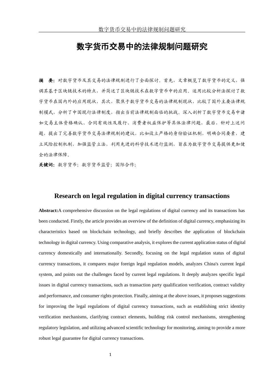 25年WH法学 数字货币交易中的法律规制问题研究27.7-AI39.12-约15916字符.docx_第3页