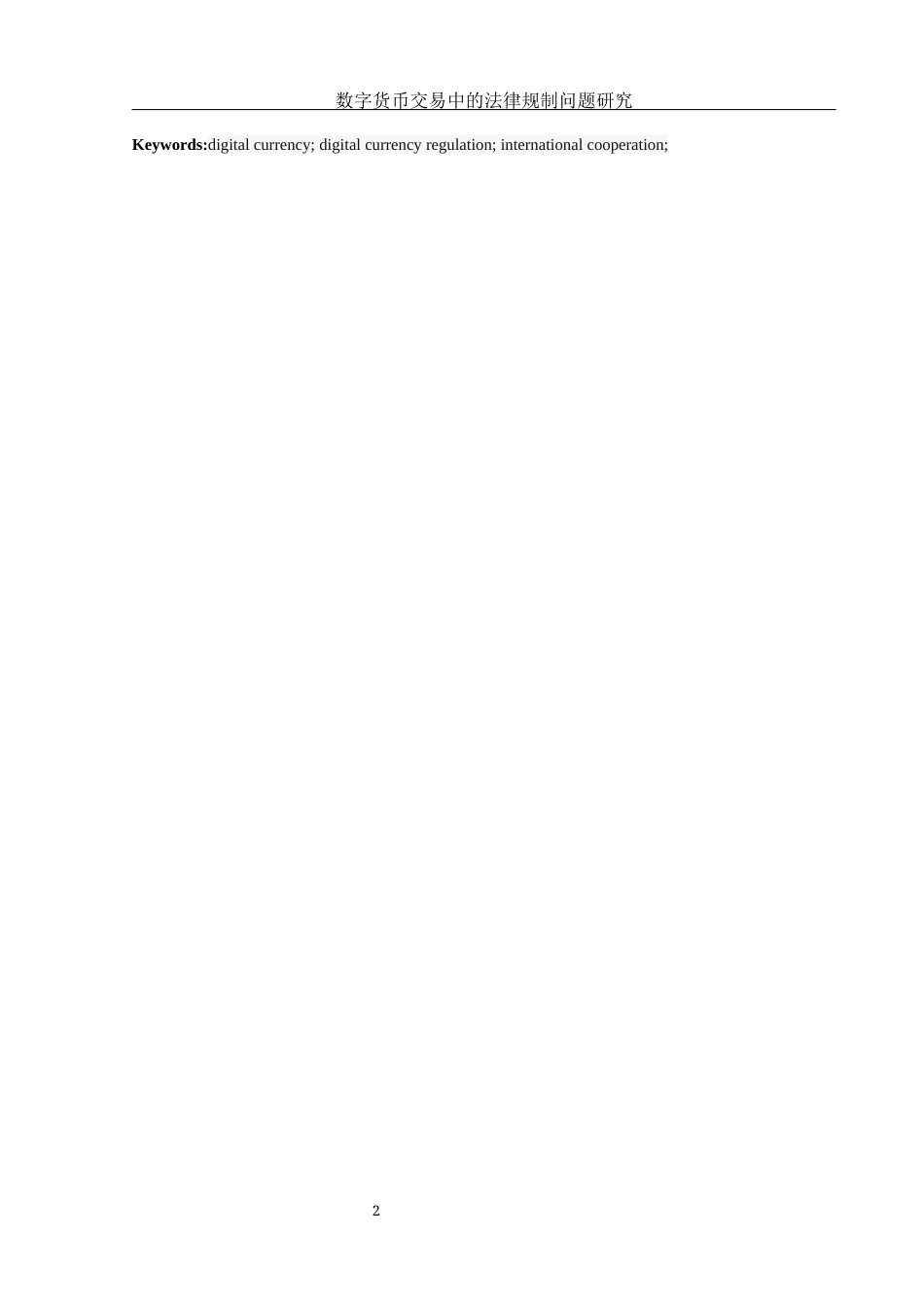 25年WH法学 数字货币交易中的法律规制问题研究27.7-AI39.12-约15916字符.docx_第4页