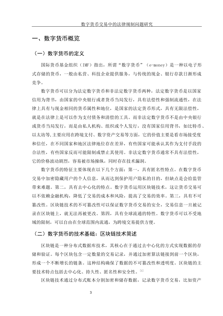 25年WH法学 数字货币交易中的法律规制问题研究27.7-AI39.12-约15916字符.docx_第5页