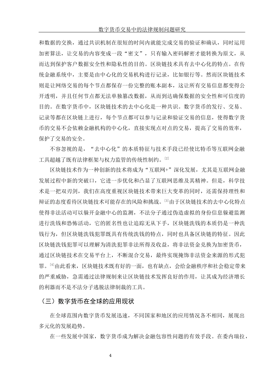 25年WH法学 数字货币交易中的法律规制问题研究27.7-AI39.12-约15916字符.docx_第6页