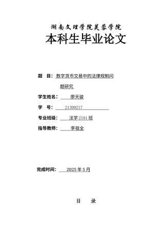 25年WH法学 数字货币交易中的法律规制问题研究27.7-AI39.12-约15916字符.docx
