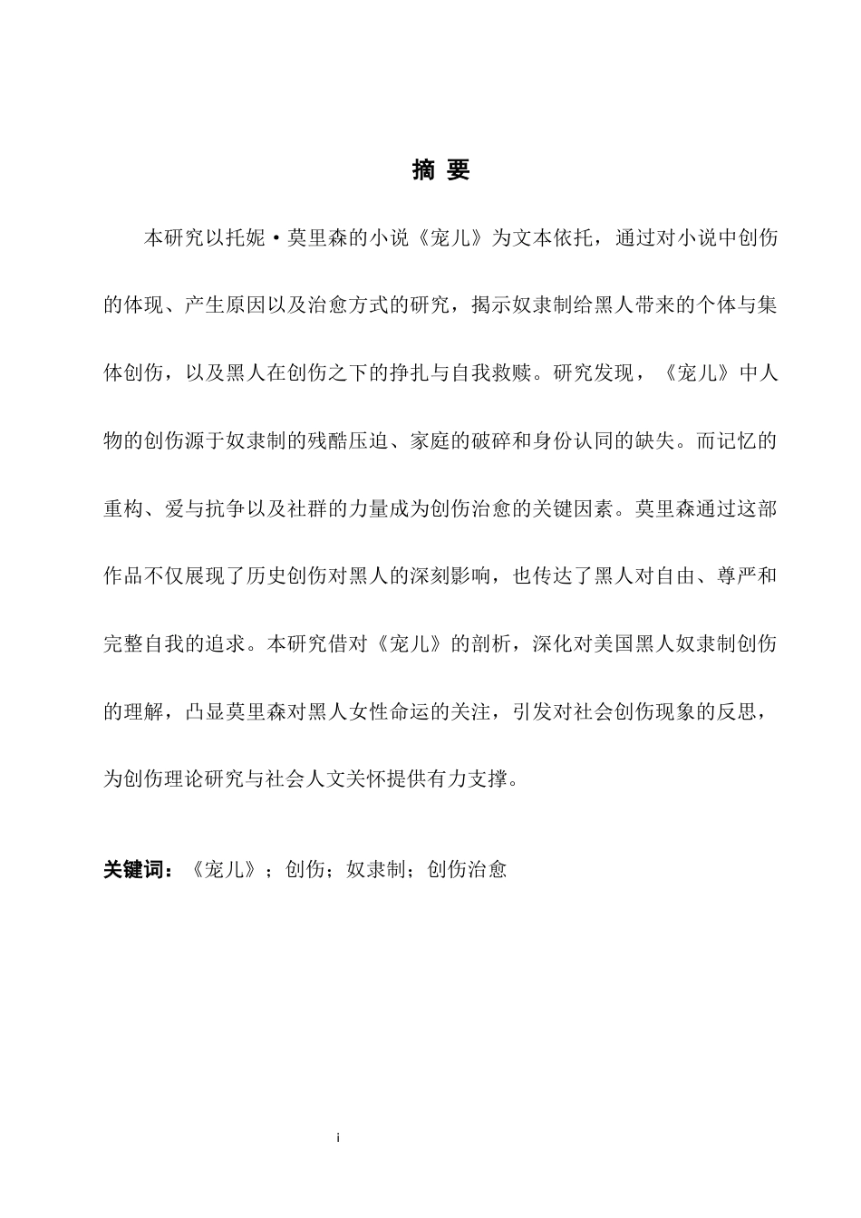 25年WH英语  e Perspective of Trauma 从创伤理论浅析《宠儿》3.34-AI27.17-约38253字符.docx_第4页