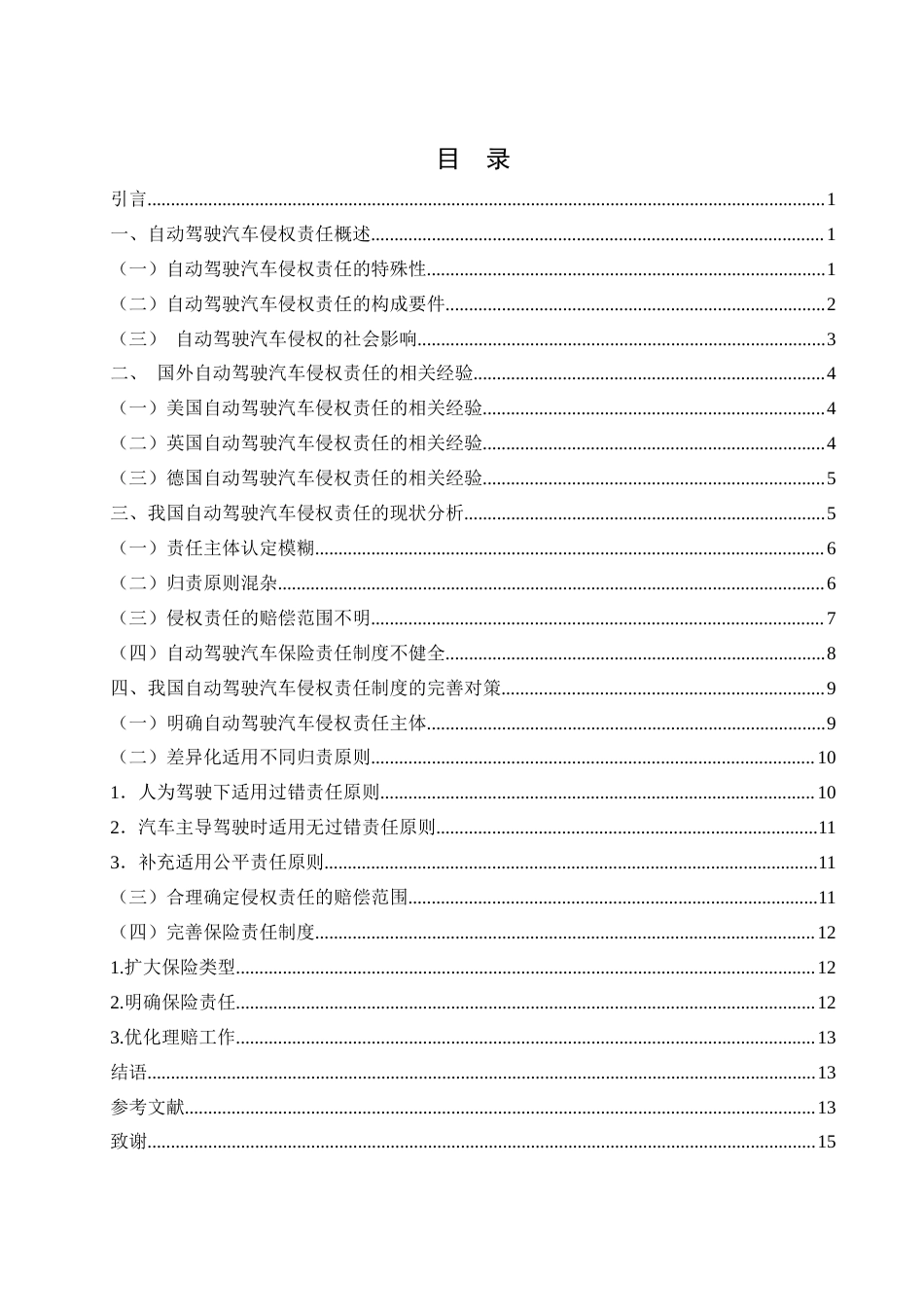 25年WH法学 自动驾驶汽车侵权责任研究25.27-AI21.06-约13985字符.docx_第1页