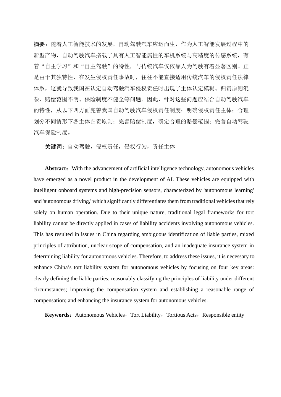 25年WH法学 自动驾驶汽车侵权责任研究25.27-AI21.06-约13985字符.docx_第3页