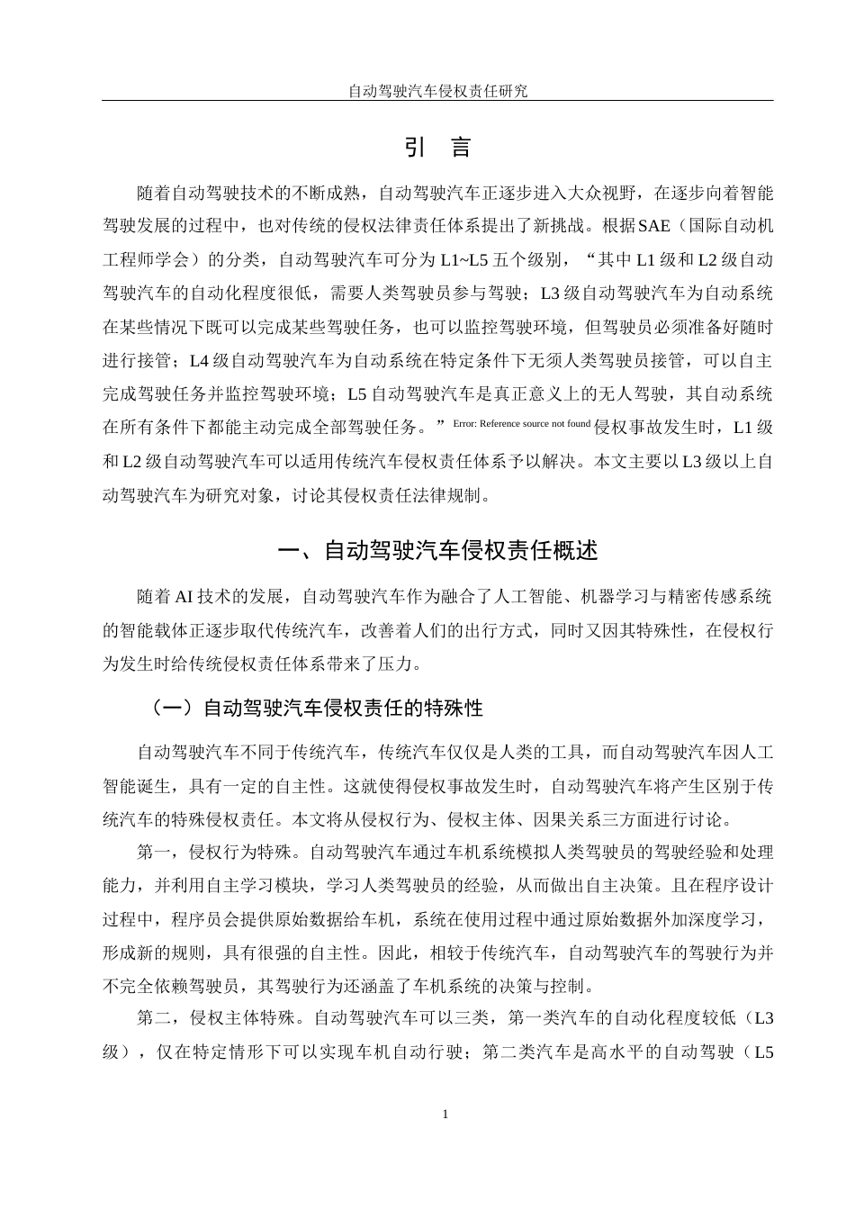 25年WH法学 自动驾驶汽车侵权责任研究25.27-AI21.06-约13985字符.docx_第4页