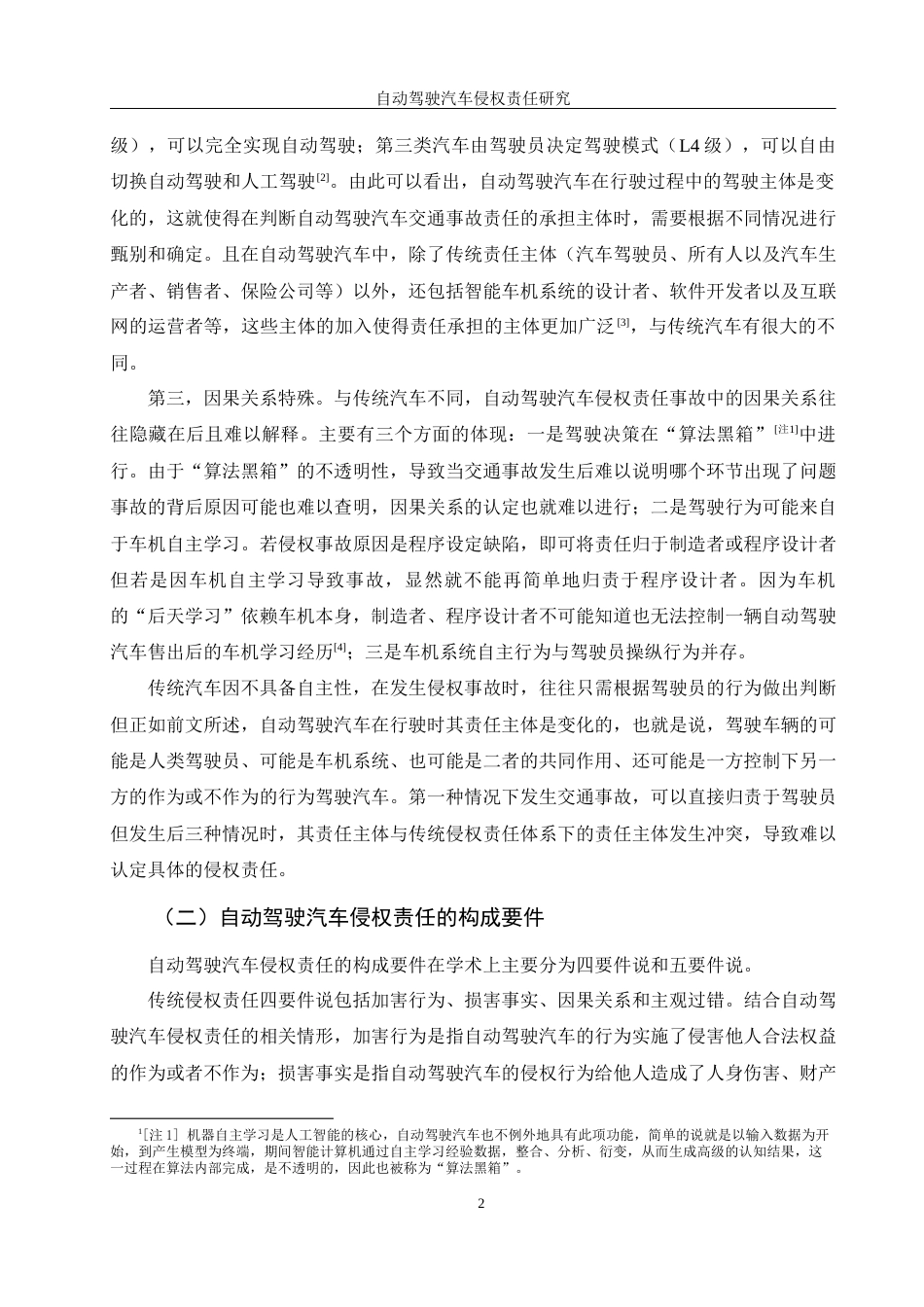 25年WH法学 自动驾驶汽车侵权责任研究25.27-AI21.06-约13985字符.docx_第5页