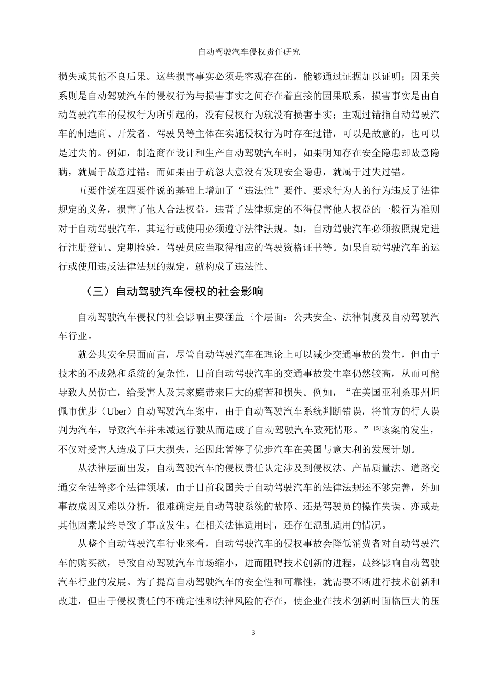 25年WH法学 自动驾驶汽车侵权责任研究25.27-AI21.06-约13985字符.docx_第6页