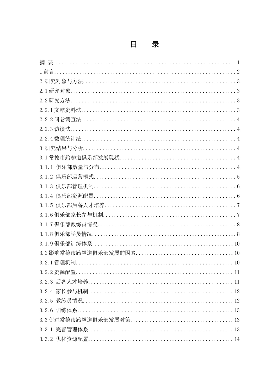 25年WH社会体育指导与管理 常德市跆拳道俱乐部发展现状及对策研究17.4-AI17.04-约15695字符.docx_第1页