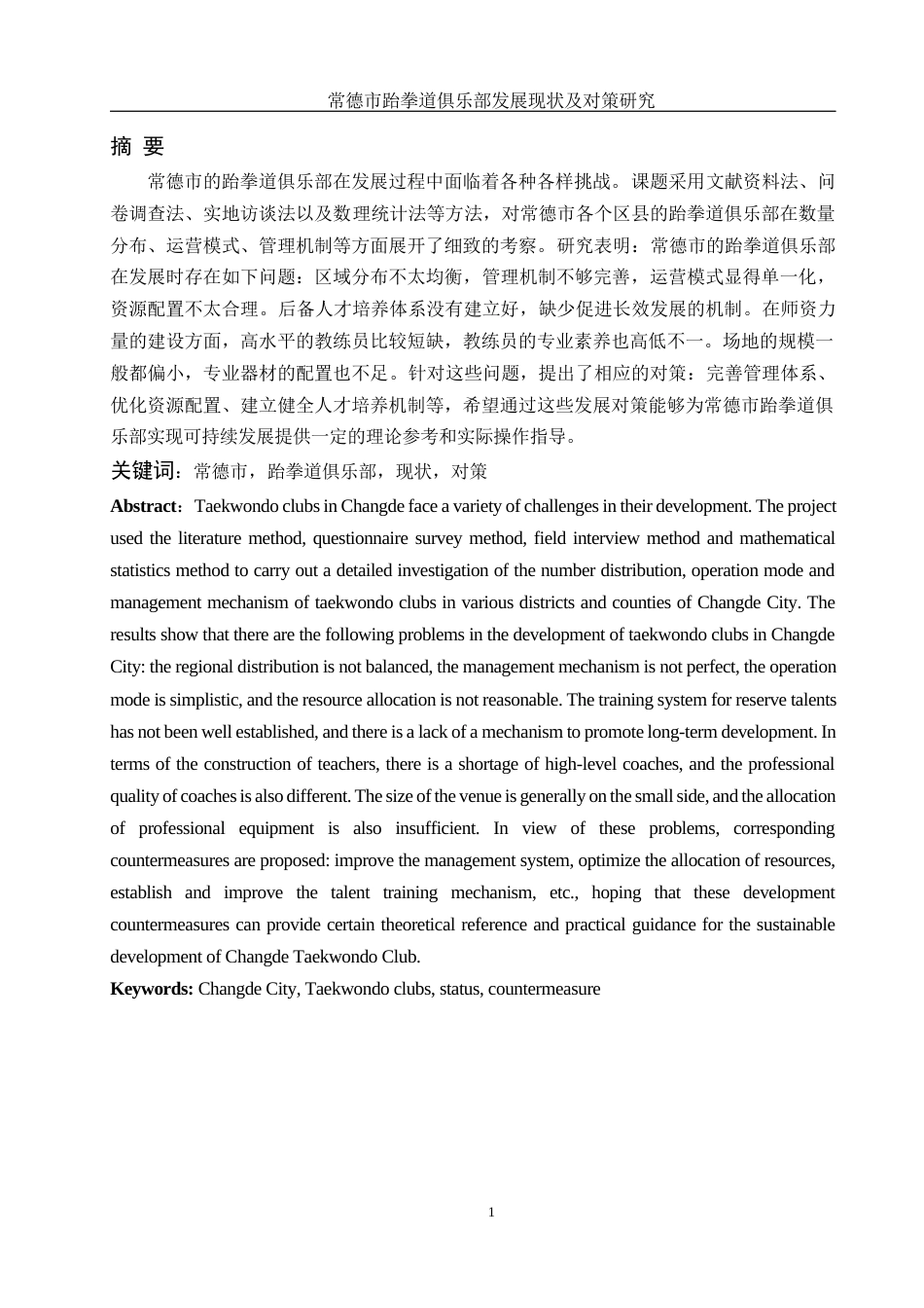 25年WH社会体育指导与管理 常德市跆拳道俱乐部发展现状及对策研究17.4-AI17.04-约15695字符.docx_第3页