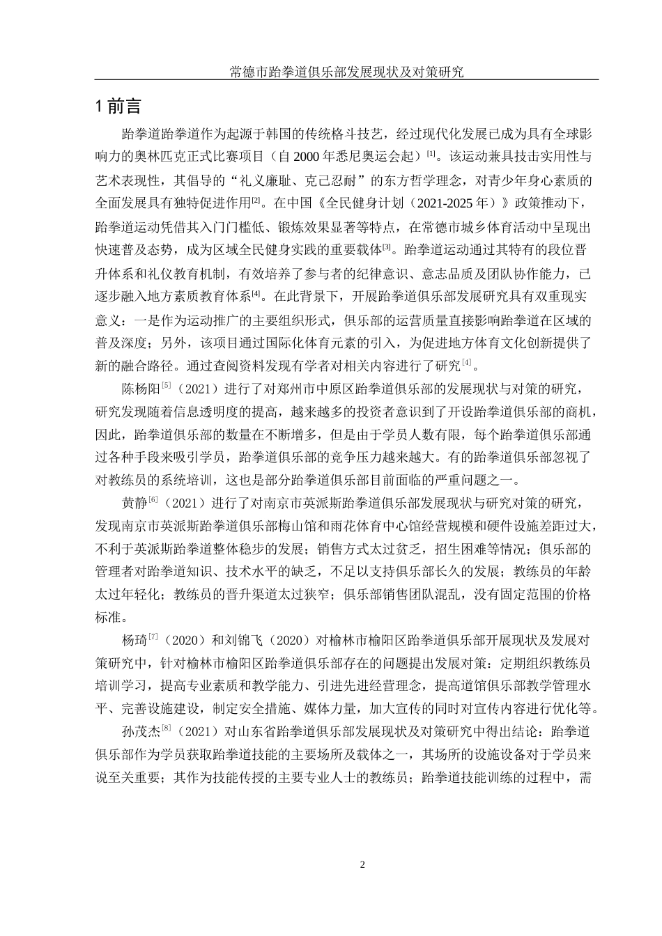 25年WH社会体育指导与管理 常德市跆拳道俱乐部发展现状及对策研究17.4-AI17.04-约15695字符.docx_第4页