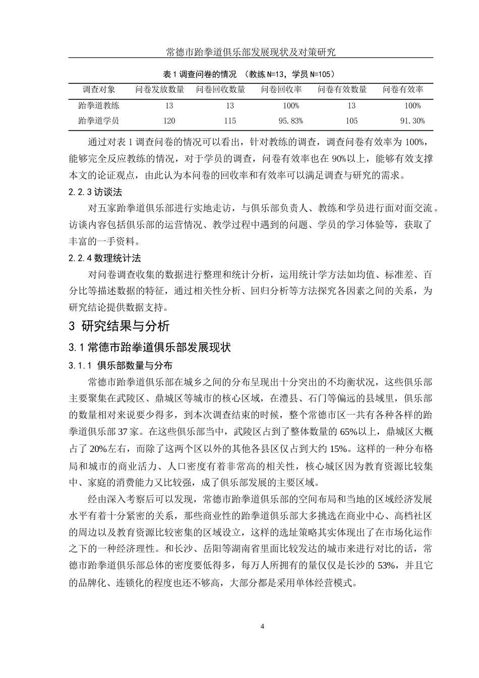 25年WH社会体育指导与管理 常德市跆拳道俱乐部发展现状及对策研究17.4-AI17.04-约15695字符.docx_第6页