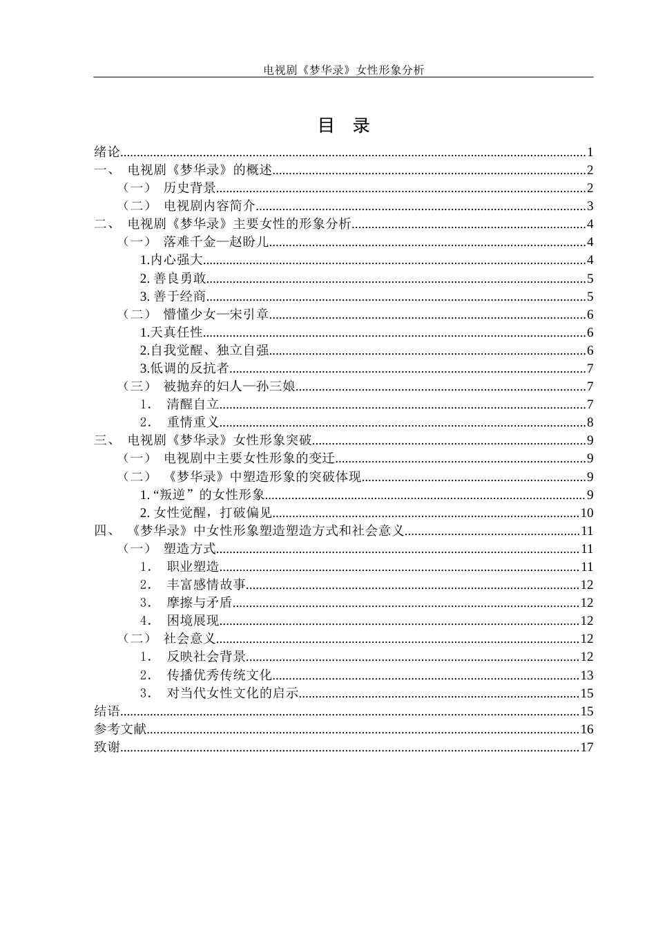 25年WH汉语言文学 电视剧《梦华录》女性形象分析11.13-AI14.09-约13797字符.docx_第2页