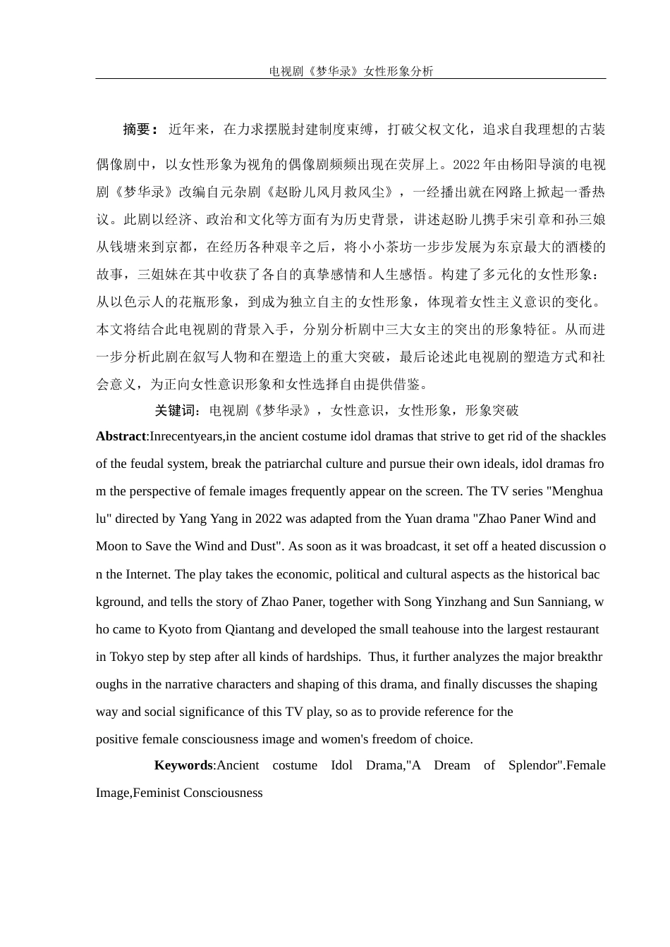 25年WH汉语言文学 电视剧《梦华录》女性形象分析11.13-AI14.09-约13797字符.docx_第3页