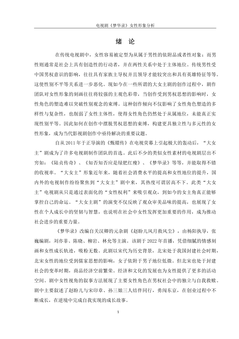 25年WH汉语言文学 电视剧《梦华录》女性形象分析11.13-AI14.09-约13797字符.docx_第4页