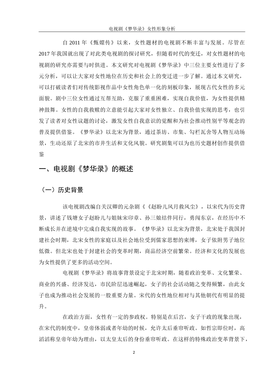25年WH汉语言文学 电视剧《梦华录》女性形象分析11.13-AI14.09-约13797字符.docx_第5页