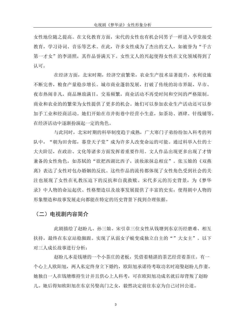 25年WH汉语言文学 电视剧《梦华录》女性形象分析11.13-AI14.09-约13797字符.docx_第6页