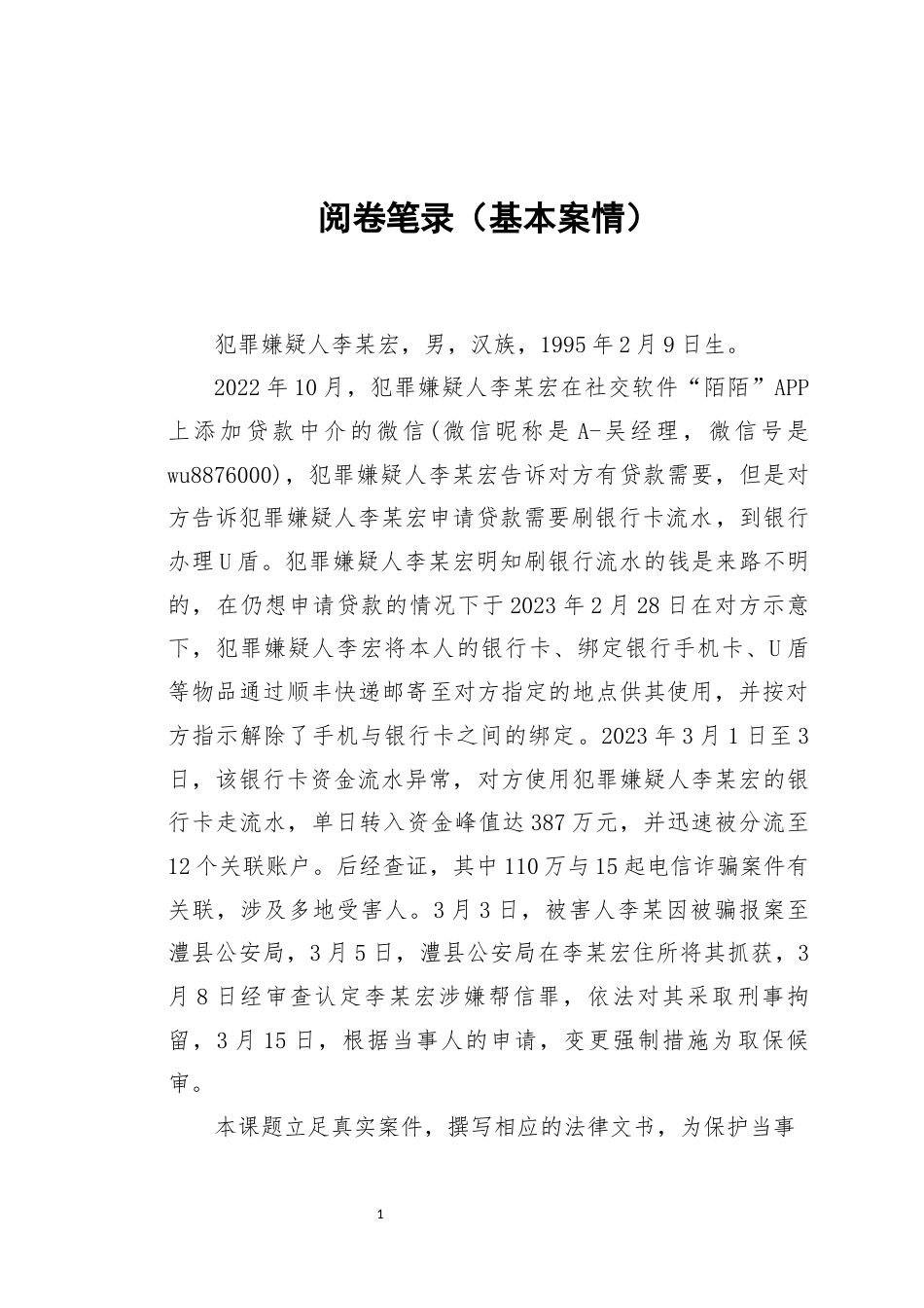 25年WH法学 帮信案庭审公诉文书20.66-AI3.67-约9332字符.docx_第2页