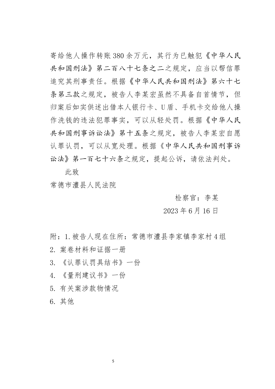 25年WH法学 帮信案庭审公诉文书20.66-AI3.67-约9332字符.docx_第6页