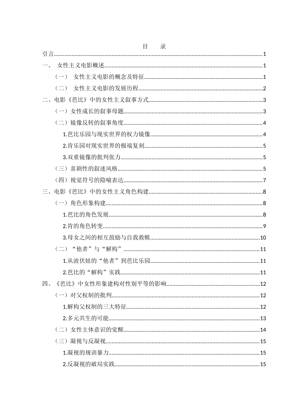 25年WH新闻学 《芭比》：女性主义视角下的电影叙事与角色构建10.04-AI9.59-约14284字符.docx_第1页