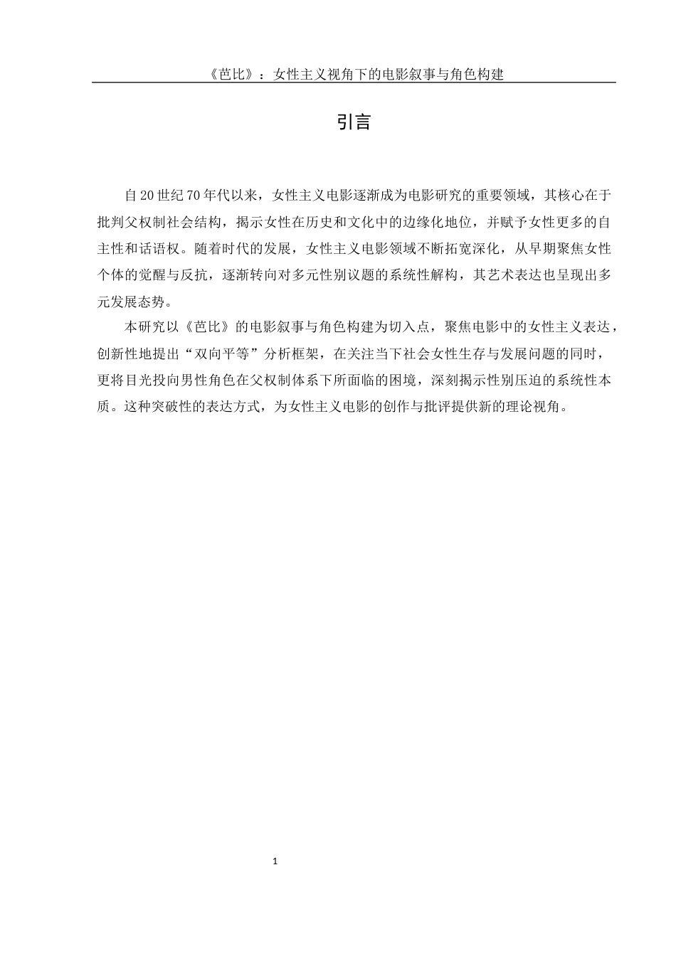 25年WH新闻学 《芭比》：女性主义视角下的电影叙事与角色构建10.04-AI9.59-约14284字符.docx_第4页