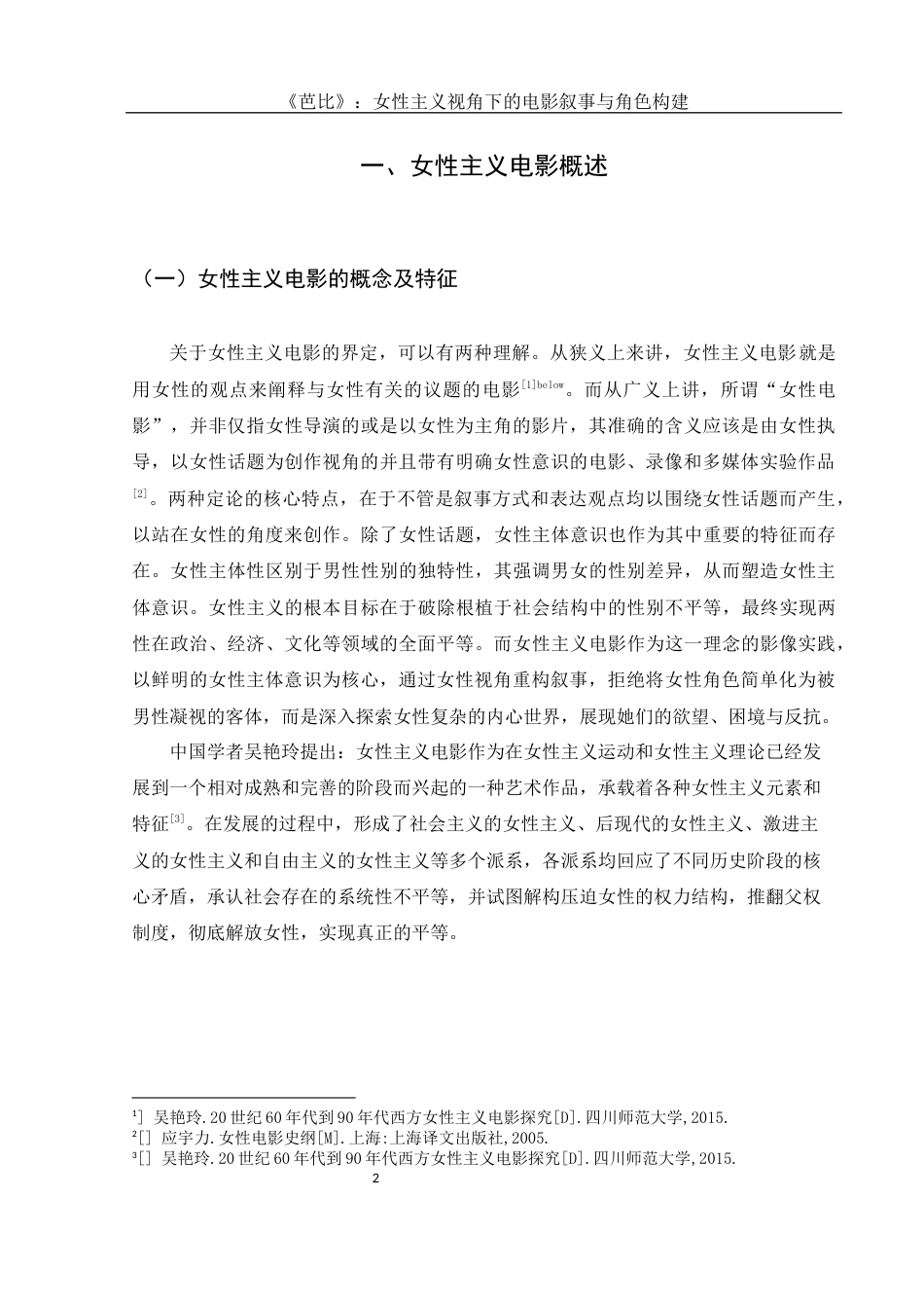 25年WH新闻学 《芭比》：女性主义视角下的电影叙事与角色构建10.04-AI9.59-约14284字符.docx_第5页