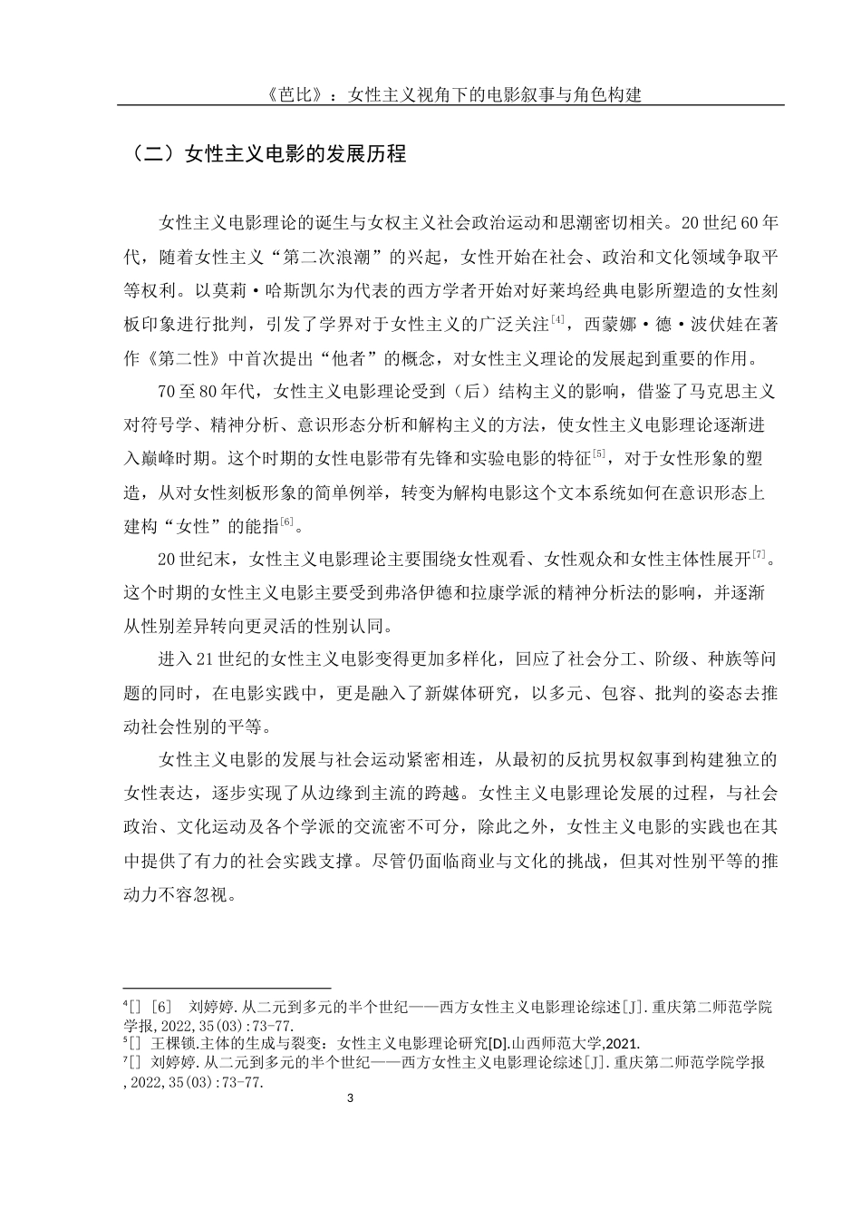 25年WH新闻学 《芭比》：女性主义视角下的电影叙事与角色构建10.04-AI9.59-约14284字符.docx_第6页