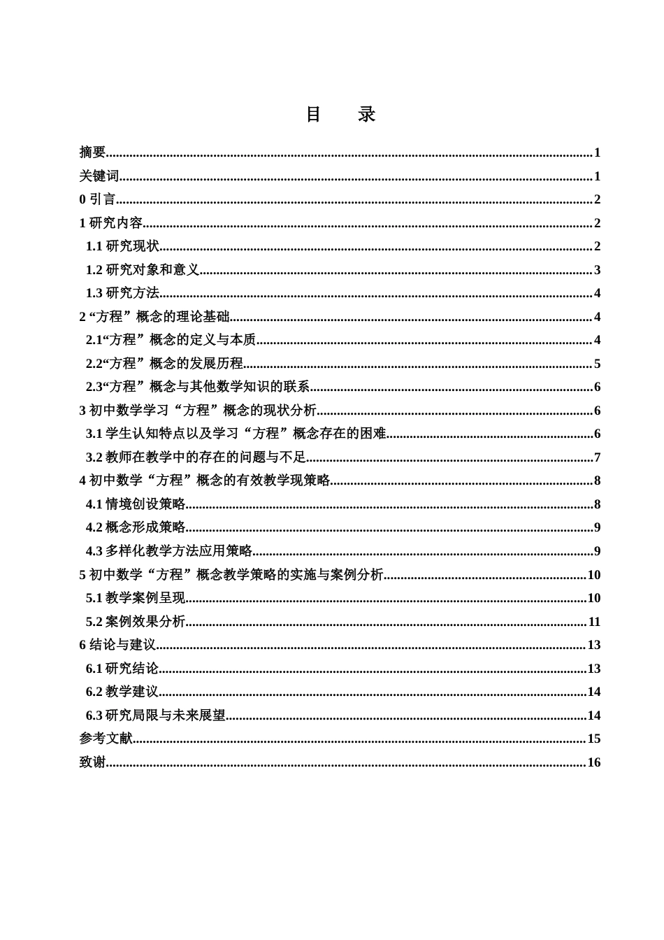 25年WH数学与应用数学 初中数学 “方程” 概念的教学策略研究15.1-AI12.62-约13272字符.docx_第1页
