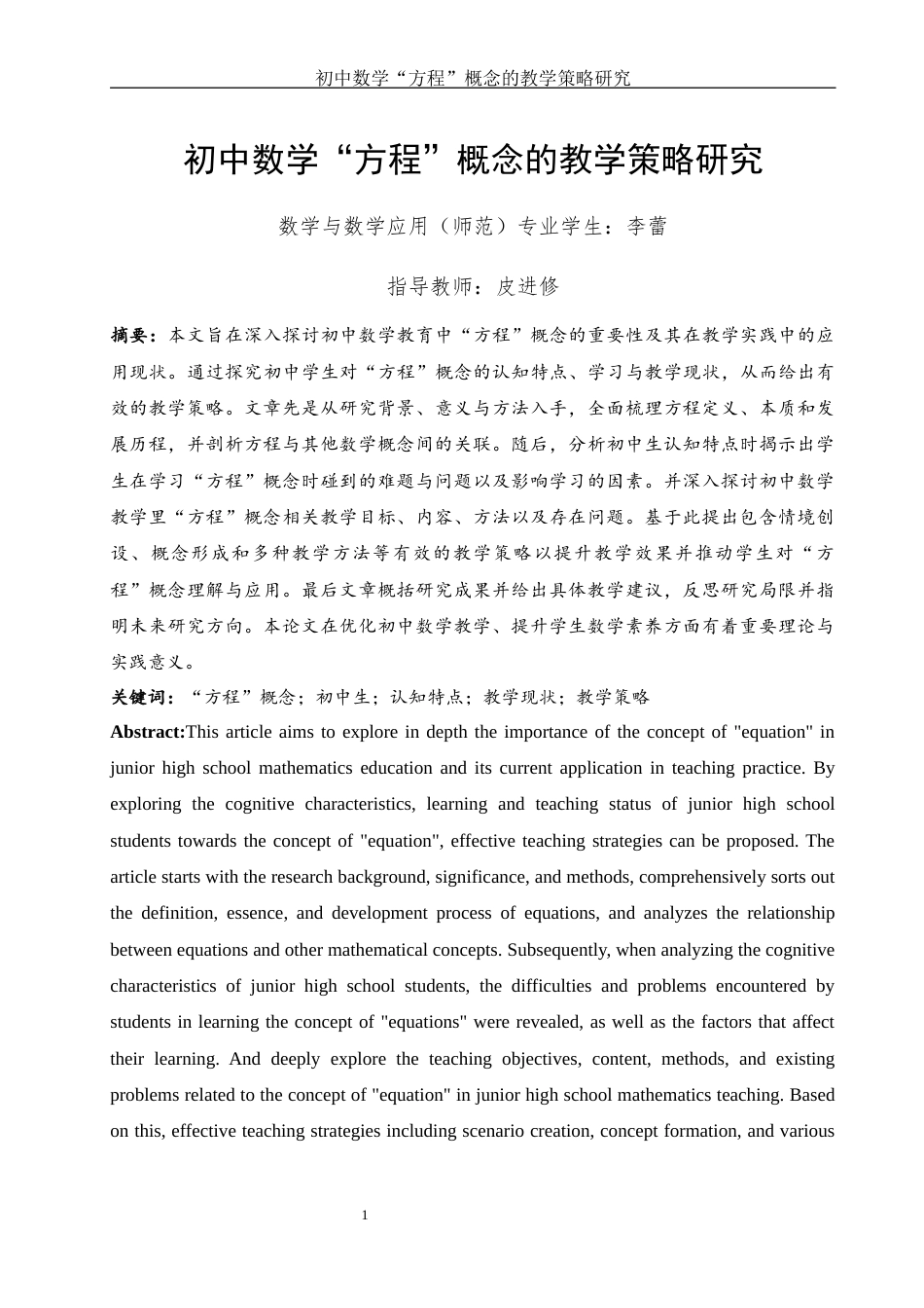 25年WH数学与应用数学 初中数学 “方程” 概念的教学策略研究15.1-AI12.62-约13272字符.docx_第2页
