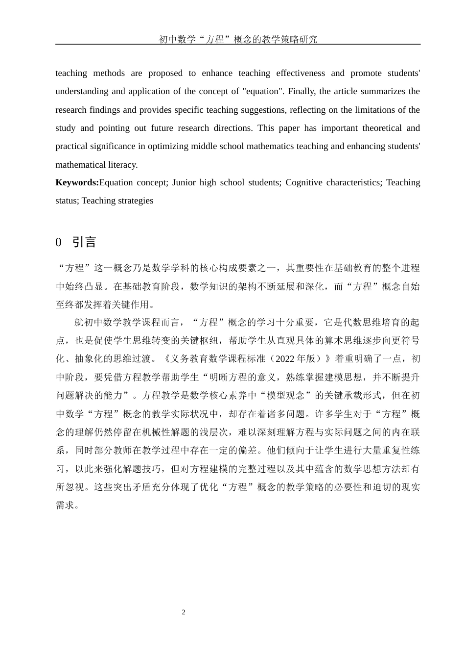 25年WH数学与应用数学 初中数学 “方程” 概念的教学策略研究15.1-AI12.62-约13272字符.docx_第3页