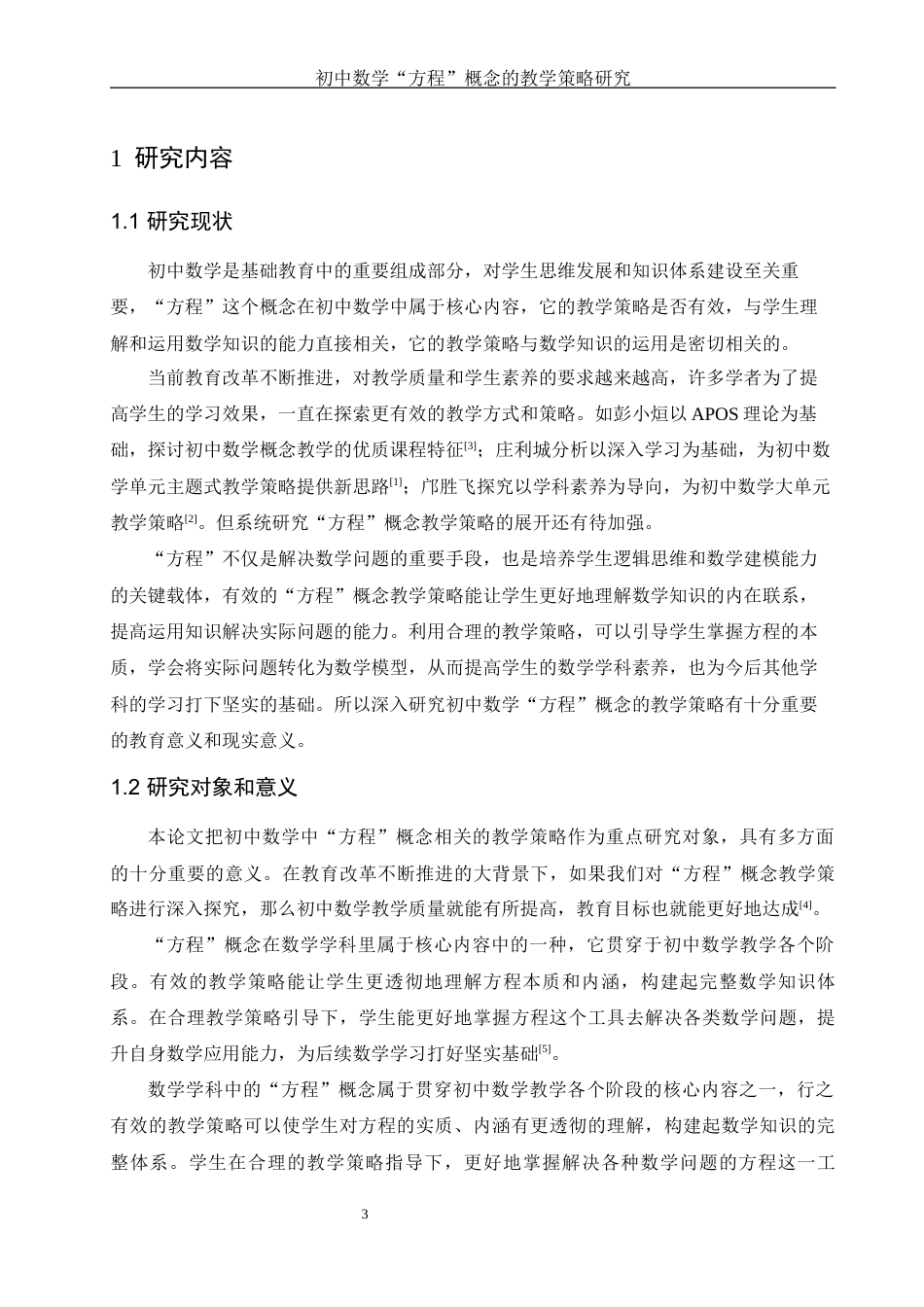 25年WH数学与应用数学 初中数学 “方程” 概念的教学策略研究15.1-AI12.62-约13272字符.docx_第4页